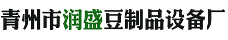 青州市润盛豆制品设备厂
