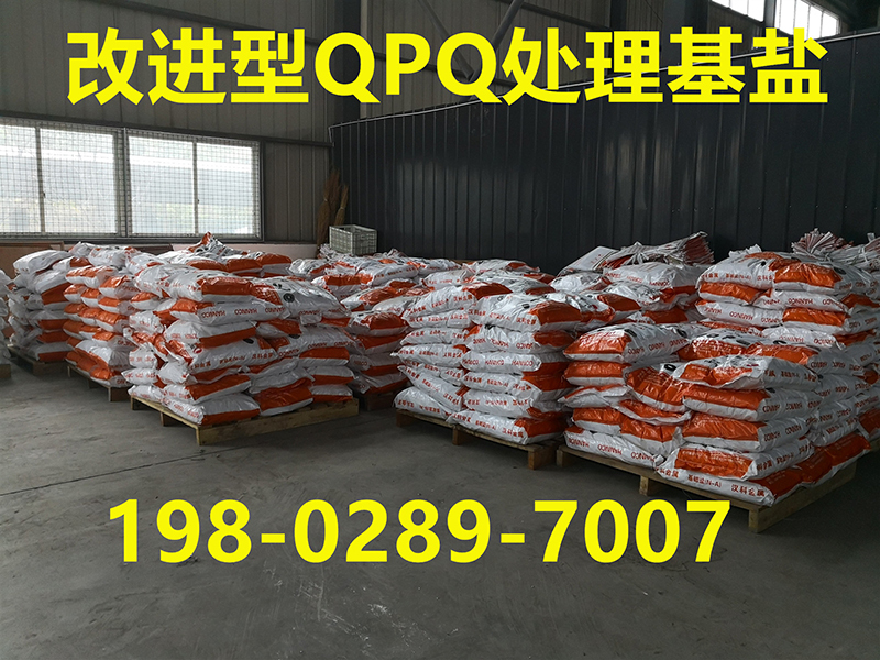 QPQ氧化盐