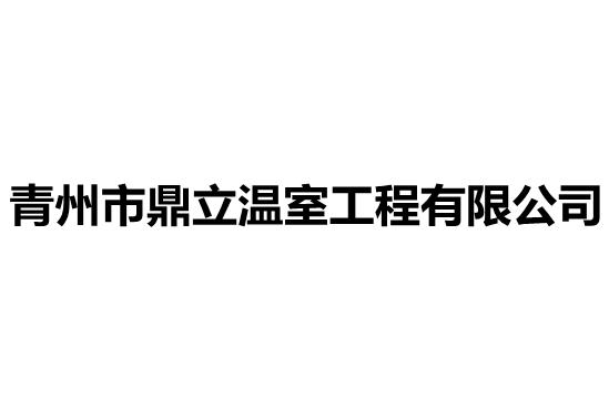 青州市鼎立温室工程有限公司