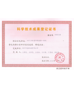科學技術成果登記證書